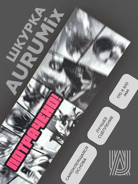 Шкурка для самоката AURUMix Wasted