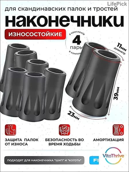 Наконечники для палок