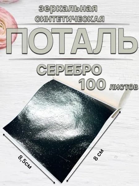 Серебрянная поталь 100 листов