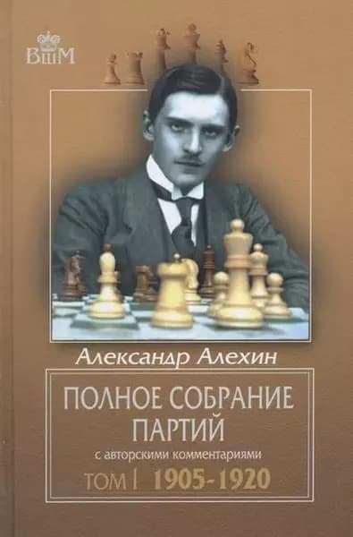 Полное собрание партий с авторскими комментариями. Том 1. 1905 1920 | Алехин Александр Александрович | Электронная книга