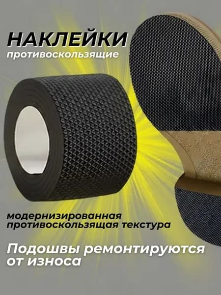 Наклейки противоскользящие на подошву