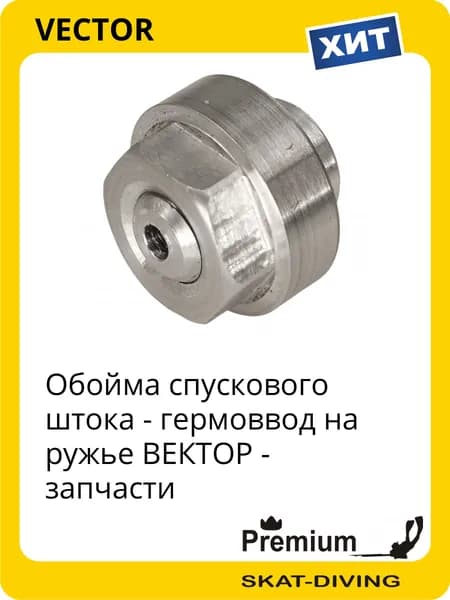 Обойма спускового штока (гермоввод) - запчасти на ружье ВЕКТОР, VECTOR для подводной охоты и фридайвинга