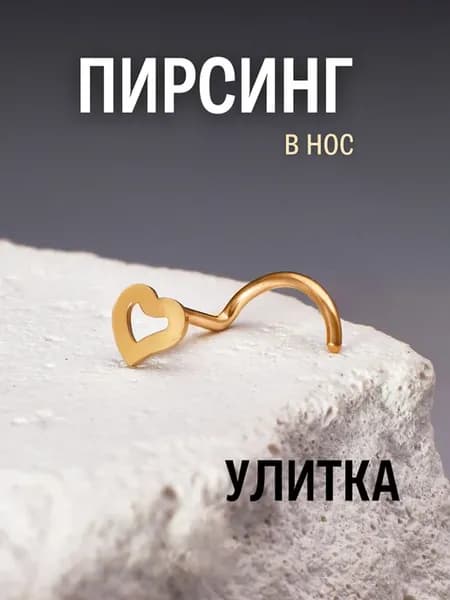 Серьга в крыло носа для пирсинга нострил улитка