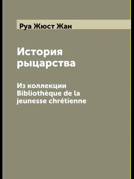 История рыцарства. Из коллекции Biblioth.que de la jeu…