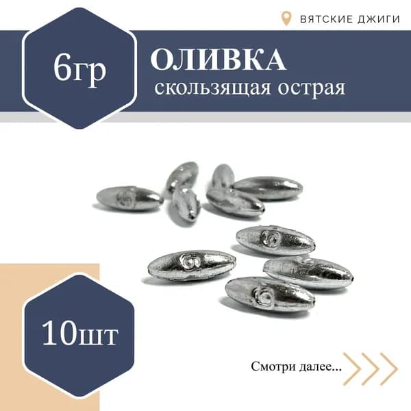 Набор грузил для рыбалки Оливка (капля) скользящая 6 гр - 10шт