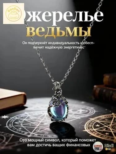 талисман Оберег/Кулон женский оберег