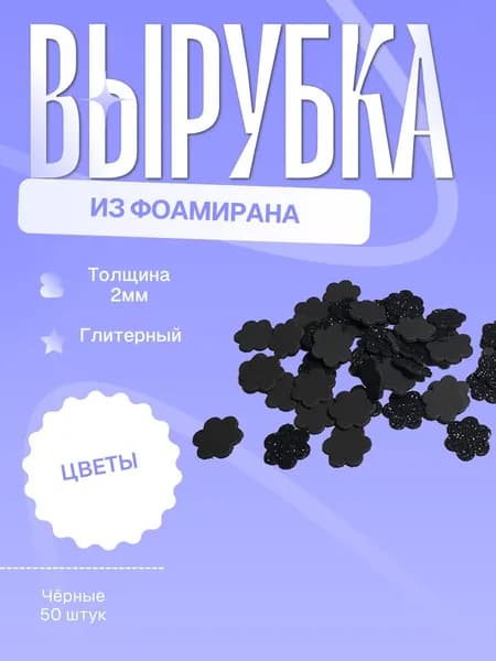 Заготовка (вырубка) цветок малый из фоамирана (чёрный)