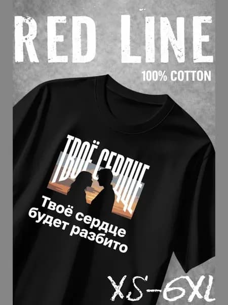 Твое Сердце Будет Разбито Футболка