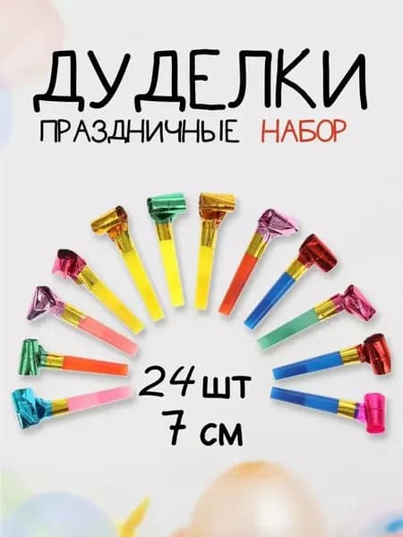 Праздничные язычки дуделки, набор 24 шт / Гудки карнавальные