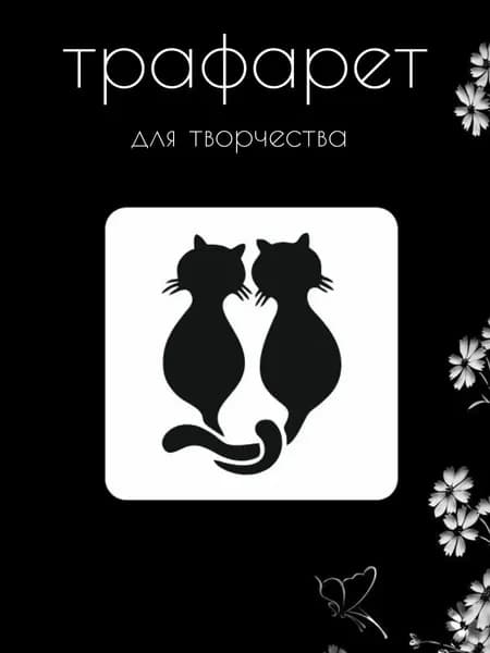 Трафарет для стен, рукоделия, детей, одежды, творчества