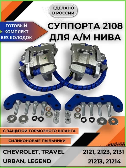 Суппорта передние 2108 синие на ВАЗ Ниву, Шевроле комплект