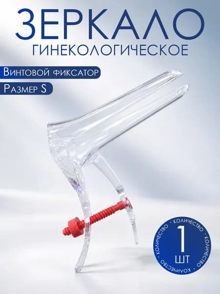 Зеркало вагинальное полимерное одноразового использования стерильное, Тип 1. Размер S, 1 шт