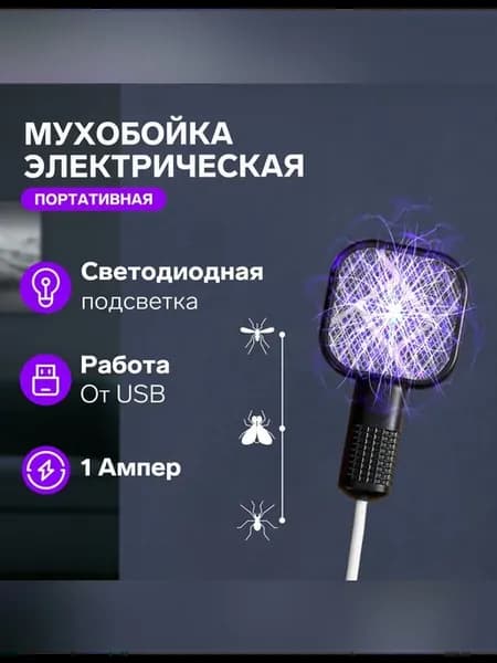 Электрическая мухобойка с LED подсветкой