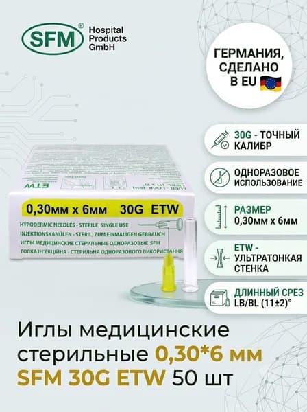 Иглы стерильные медицинские 0,30*6 мм SFM 30G ETW 50 шт