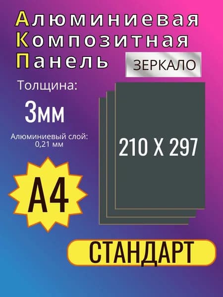 Алюминиевая композитная панель (АКП) Толщина 3мм, формат А4 210Х297