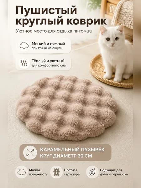 Коврик для питомцев ворсистый для отдыха осенью и зимой