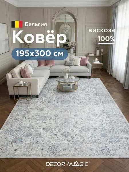 Ковер 195х300 мягкий вискозный BERNE PANTEON