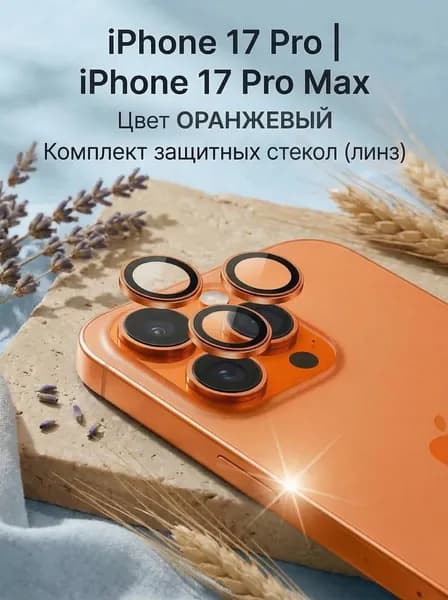 Защитное стекло на камеру на Айфон 17 Pro/ 17 Pro Max
