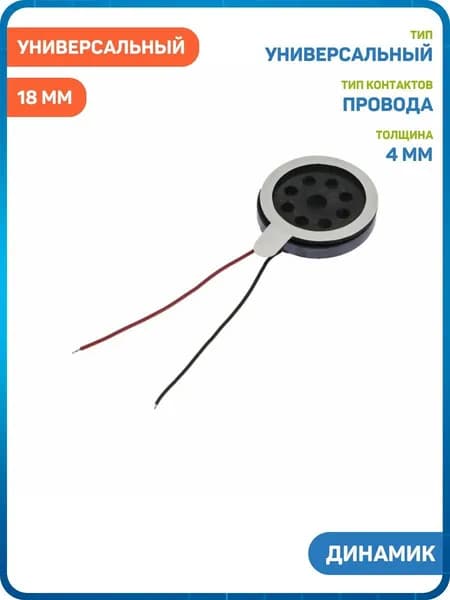 Динамик универсальный 18 мм (с проводами)