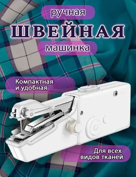 Швейно-вышивальная машина Швейная машинка мини