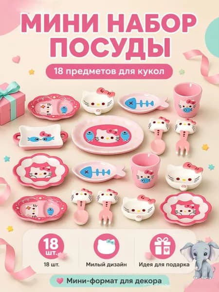 Миниатюрные тарелки 18 предметов игрушечная посуда