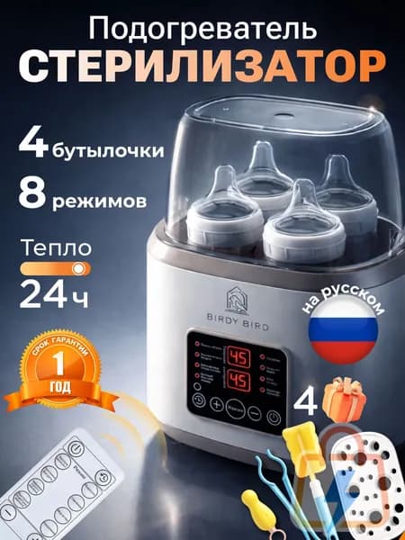 Стерилизатор подогреватель для бутылочек и сосок 8 в 1