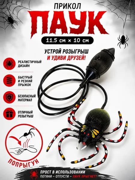 Паук-игрушка прыгающий / веселый попрыгун