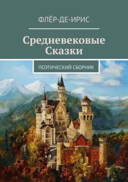 Средневековые сказки. Поэтический сборник | Флёр-Де-Ирис | Электронная книга
