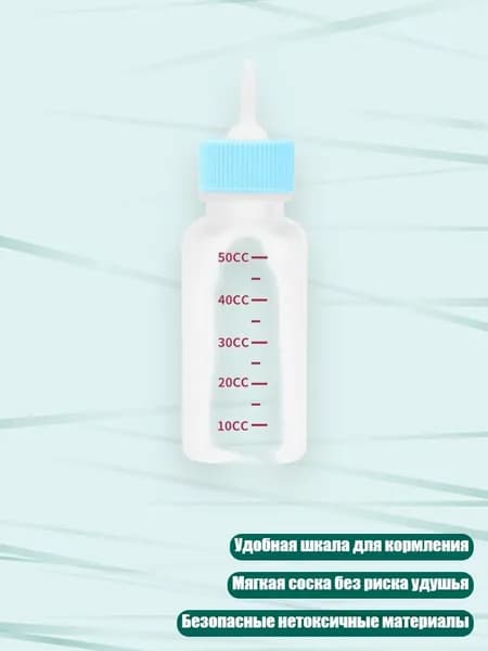 Бутылочка для кормления щенков, - заостренная пустышка