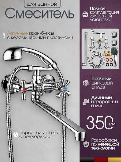 Смеситель для ванны с душем