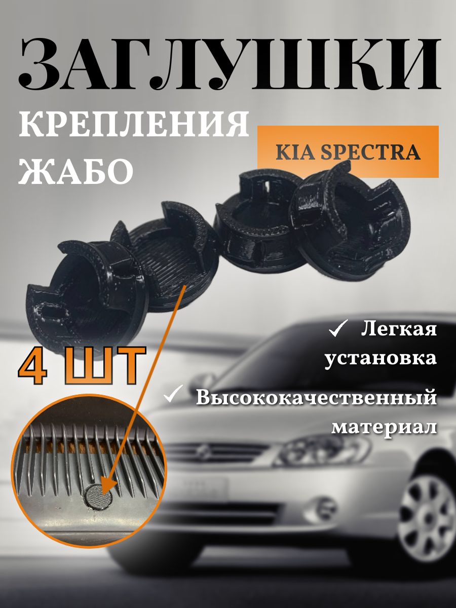 Заглушки жабо Kia Spectra клипса накладки лобового стекла Киа Спектра 4 шт