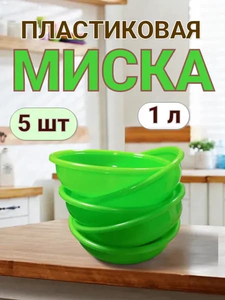 Салатник пластиковый 1 л 5 штук