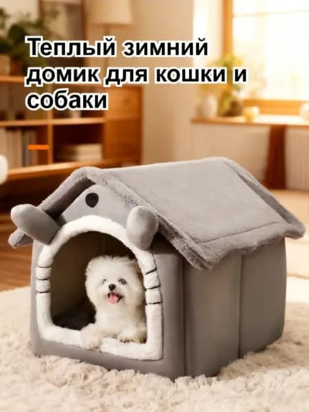 Утепленный домик-лежанка для кошек и мелких собак (съемный чехол, 33x30x32 см)