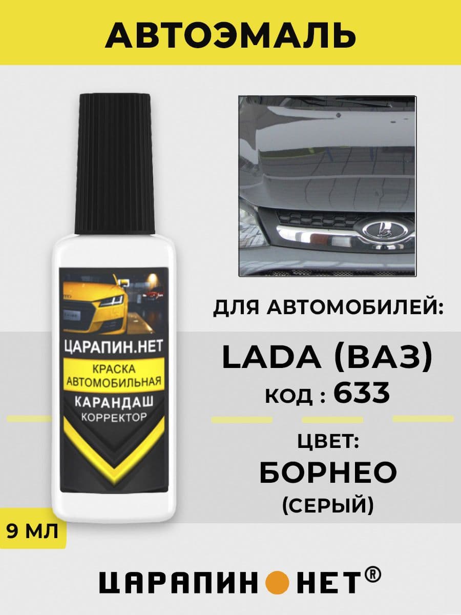 Краска для авто 633 LADA Борнео