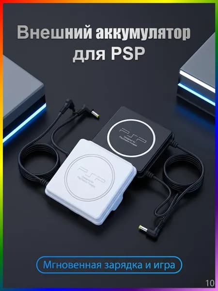 Внешний аккумулятор-батарея для PSP 2000/3000, 2400 мАч, белый