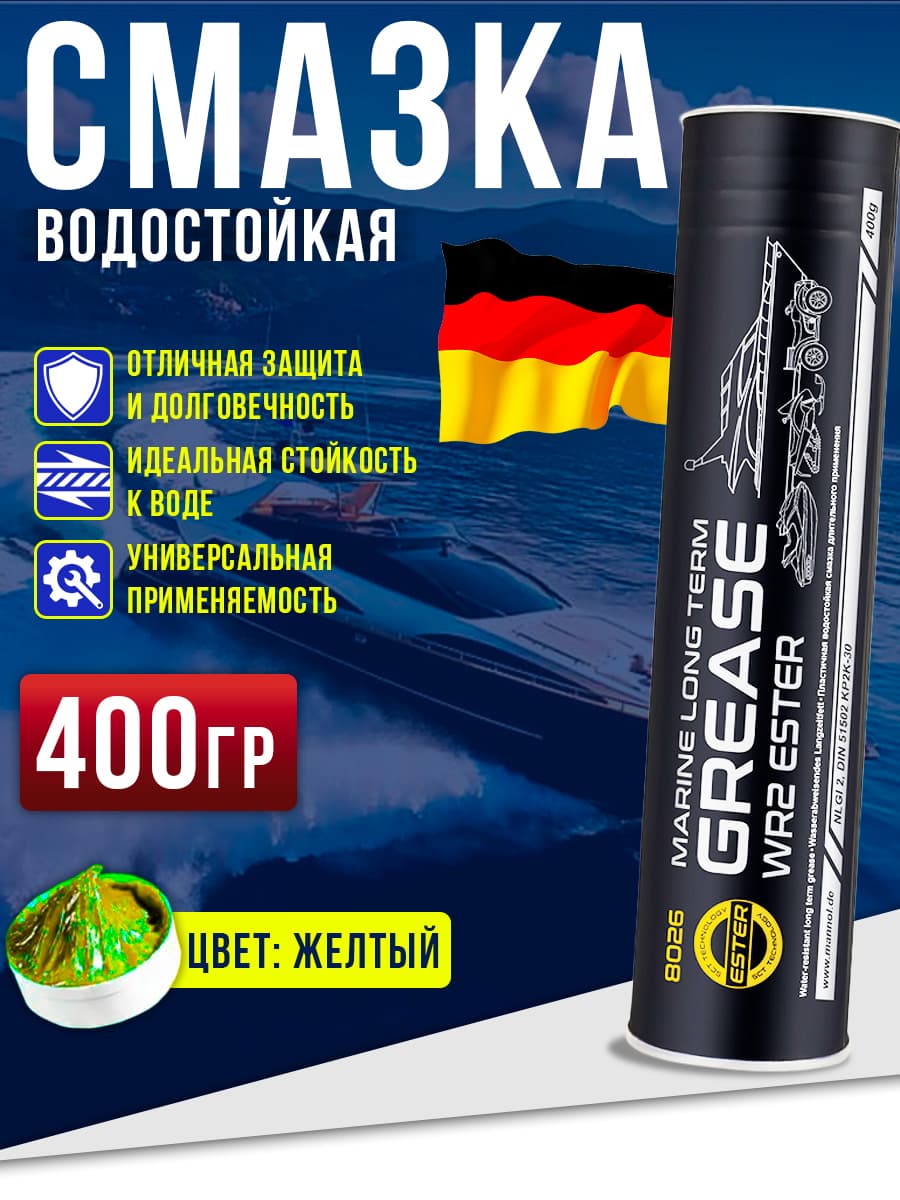 Смазка для редуктора триммера, для подшипников, универсальная водостойкая коричневая 400г - MANNOL Marine Long Term Grease WR2 Ester 8026