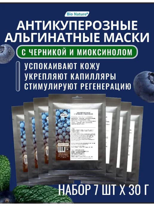 Набор альгинатных антикуперозных масок с черникой 7шт х30г