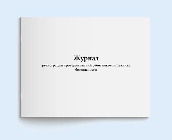 Журнал регистрации проверки знаний работников по технике безопасности. 20 страниц