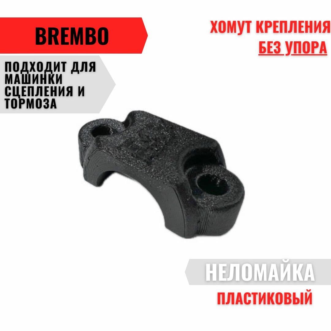 Хомут крепления для машинки сцепления/тормоза Brembo без упора