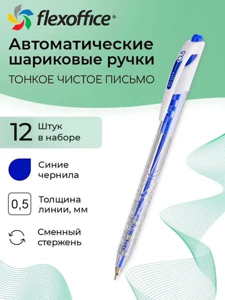 Ручка шариковая автоматическая синяя 12 штук Flexoffice TRENDEE, 0,5мм