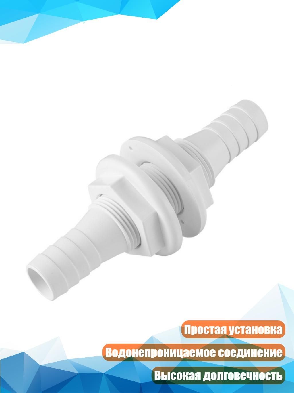 Пластиковый сквозной корпусный адаптер для систем осушения