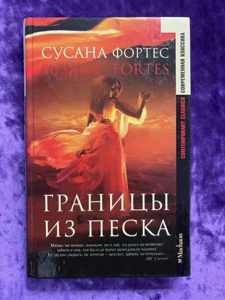 Границы из песка | Фортес Сусана