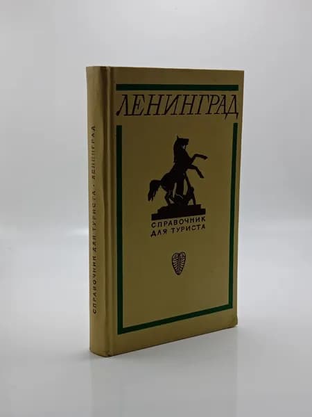 Ленинград. Справочник для туриста