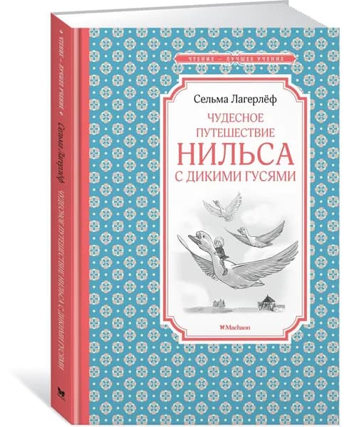 Чудесное путешествие Нильса с дикими гусями Лагерлеф Сельма | Лагерлеф Сельма