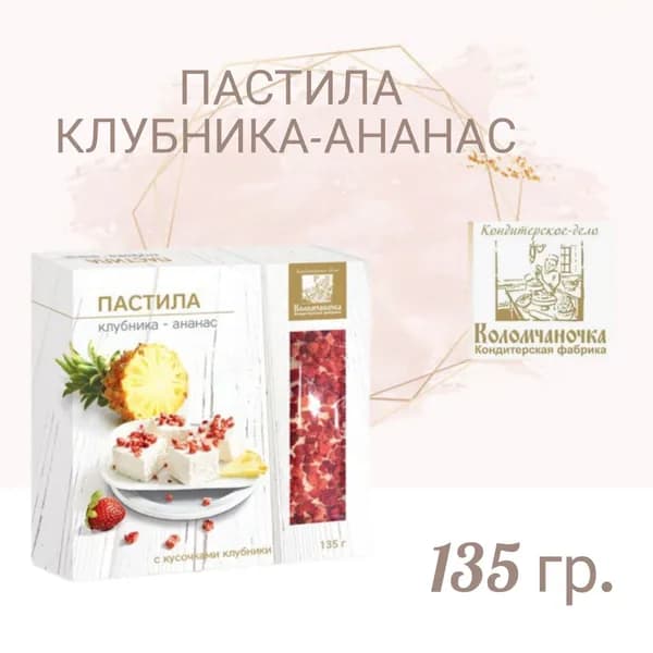 Пастила "Коломчаночка" клубника-ананас,135гр
