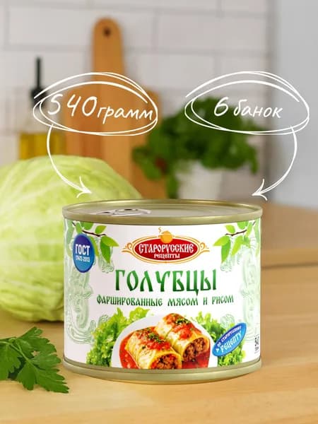 Голубцы Старорусские рецепты ГОСТ 540 гр. - 6 шт.