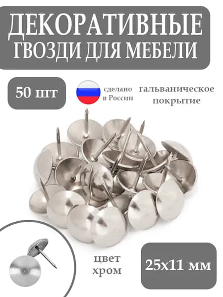 Гвоздь мебельный декоративный 50 шт 11x25 (60 г)