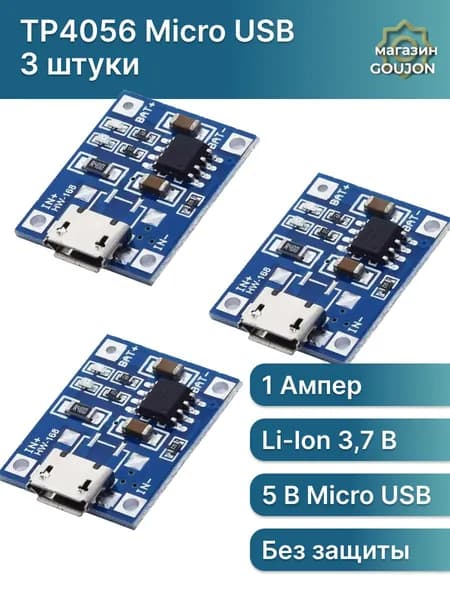 3 шт / Модуль заряда TP4056 Micro USB, плата зарядки для li-ion аккумуляторов 18650