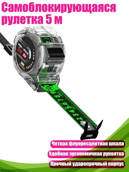 Самоблокирующаяся рулетка 5 м, 5X19