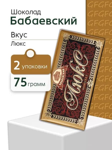 Шоколад Бабаевский ЛЮКС 75 грамм 2 шт